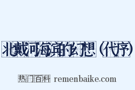 北戴河海滨的幻想（代序）是什么意思的图片